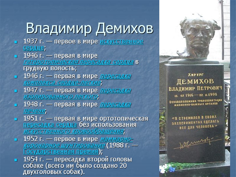 Владимир Демихов 1937 г. — первое в мире искусственное сердце;  1946 г. —